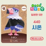 모여봐요 동물의 숲 아미보 카드 5탄 440 시온 일본판 : 코드바이