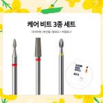 상시프로모션 | 다이아미 케어비트 3종 : 사라센