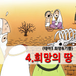 어린이PPT설교(테마3 희망＆기쁨) 4.희망의 땅 by 크리스천리더 / 디지털자료 파일 주일학교 성경이야기 : 갓굿