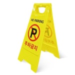 LW 표지판 각도 표시판 A형 주차금지 35도 공사중 : 레아페