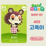 모여봐요 동물의 숲 아미보 카드 5탄 409 고옥이 일본판 : 코드바이