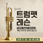 [인천 트럼펫레슨] 전공자의 취미 맞춤형 1:1 레슨! (주1회 x 4회) : 트럼펫 스테이션