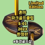 S-01 리미티드에디션 2023 한정판 혼마 파크골프 Limited Edition HONMA : 양산 동경골프샵
