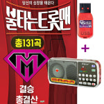 효도라디오 H-088+USB 불타는트롯맨 결승 131곡 손태진 신성 민수현 김중연 황영웅 : 클럽몰