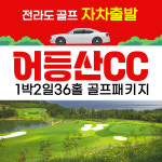 전라도골프 어등산cc 1박2일 36홀 자차패키지 호텔 숙박 : 골프야