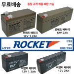 로케트산업용배터리 12V1.2Ah 배터리는 회전율이 중요 도매업체 2Ah : 로케트코리아