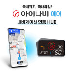[7월 할인 행사 44% OFF] 아이나비 에어 허드 HUD 헤드업 디스플레이 로드캅 TN201 내비게이션 연동 본사무료방문장착 : 로드피아 쇼핑몰