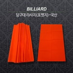 포켓지 / 당구대라사지 / 당구대 천 (라사지포켓지) : 영일당구재료