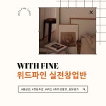 위드파인 실전창업반 캔들 공방 창업 컨설팅 : 위드파인