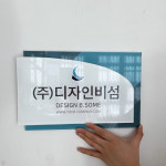 입체형 SA007 연구소 현판 미니간판 사무실 회사 아크릴간판 포맥스 명판제작 : 디자인 비섬