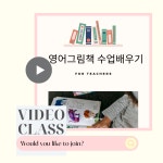 영어그림책 VOD CLASS FOR 왕초보 티쳐 : 헬로펀키즈 스튜디오