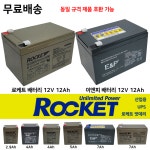 로케트밧데리 12V12Ah 밧데리 도매업체 밧데리는 제품 회전율이 중요 : S몰 감지기 유도등