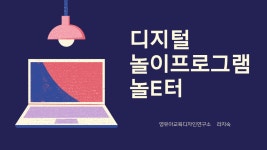 디지털 놀이프로그램 [화성시 공공형 학습공동체]_10월교육비 : 영유아 교육디자인 연구소