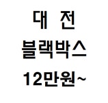 대전&세종 블랙박스출장 : 카베스트