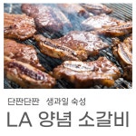 LA갈비 800g x 3팩 소갈비 : 바로 사자