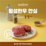 횡성한우 안심 1+1++ [300g/횡성둔내한우영농조합법인] : 횡성꽃한우