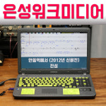 은성워크미디어 반주기+중고노트북  / 윈도우버젼 / 일반형, 프로용 키락 / 전문연주인을 위한 최고의 반주기 : 피엘전자