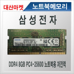 램8기가 노트북용 DDR4 PC4-25600 : 대산마켓
