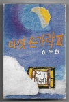 다섯손가락 3집 - 이층에서 본 거리 [중고 TAPE] : 뮤밥레코드