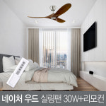 네이처 우드 실링팬+리모컨 : 주식회사 연하