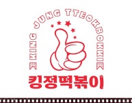 킹정 떡볶이 밀떡 국민 보통맛 매운맛 530g : 군침연구소