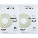 현대모비스 요소수 10L 순정 디젤 정품 10리터 2개(1+1) : 한눈알