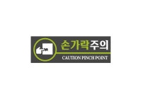 손가락주의 CAUTION PINCH POINT J58 3010 산업스티커 15x5cm : BESAMEMUCHO