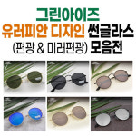그린아이즈 유러피안 메탈 선글라스 모음전 : lucegolf