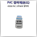 고무보트 접착제 본드 [300ml 소분] #5550 PVC 접착제 펑크 빵구 수리 리페어 킷 : 본레져코리아