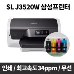 무한잉크 프린터 삼성 SL-J3520W 무선네트워크 자동양면인쇄[공급기장착] : 오토메이션프린터