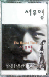 [미개봉/TAPE] 서우영 1집 - The House Time [카세트 테이프] : 반듯한음반