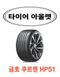 금호타이어 2355519 235 55 19 크루젠프리미엄 HP51 23년 : 타이어 아울렛