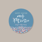 스티커_074 예수 부활하셨네((100매 500매 1000매) : 이른비와 늦은비
