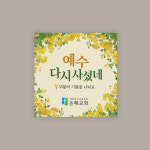 스티커_071 예수 다시 사셨네(100매 500매 1000매 2000매) : 이른비와 늦은비