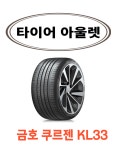 금호타이어2555020 255 50 20 크루젠프리미엄 KL33 23년 : 타이어 아울렛