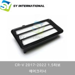 혼다 CR-V 2017-2022 1.5터보 17220-5AA-A00 호환 에어크리너 필터 : SY모터스