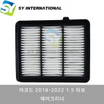 혼다 어코드 2018-2022 1.5터보 17220-6A0-A00 호환 에어크리너 필터 : SY모터스