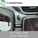 CR-V 5세대 5.5세대 대시보드 마운트형 스마트폰 거치대 : SY모터스
