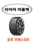 금호타이어 2454018 245 40 18 TA91 마제스티9 23년 : 타이어 아울렛