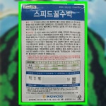 스피드꿀 수박씨앗 200립 수박씨 종자 : 씨앗을 부탁해