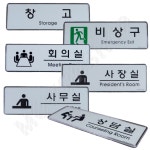 부서 표지판 사무실 회의실 창고 사장실 안내판 간판 : 모원