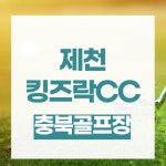 킹즈락cc 1박2일골프 / 충청도골프장 : 자이언트 골프