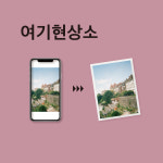 [여기현상소][10+1] 스마트폰 사진 인화 핸드폰 사진 출력 3x5 10장 최소주문수량 : 여기 상점