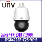[유니뷰]  IPC6422SR-X25-VF-B, 2MP IP PTZ, 25배줌, 4.8~120MM, UNIVIEW, 실외 IP카메라, 회전줌 : 지에스시큐리티스마트샵