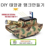 [두현과학]DIY 태양광 탱크 만들기 1인용 / 친환경 MDF 제품 : 두현과학
