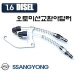 오토미션교환아답터/쌍용 1.6 디젤 오토밋션 아답터/뷰티플 코란도 티볼리 에어 오토밋션아답터 : world공구