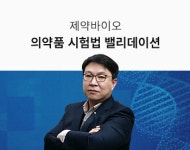 [인강][Lv.2 개념다지기] 제약바이오 의약품 시험법 밸리데이션 : 렛유인