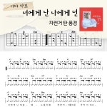 [쉽게 배우는 기타 악보] 너에게 난 나에게 넌 - 자전거 탄 풍경 : 해성쌤의악보작업실