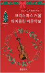 왕초보도 연주하는 크리스마스 캐롤 바이올린 연주곡집 : 쿨링뮤직