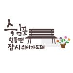 마이드림하우스 스텐실bj-4090힘들땐 잠시 쉬어가도돼(캘리그라피)스텐실 : 마이드림하우스